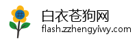 白衣苍狗网